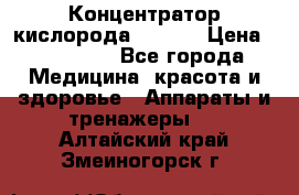 Концентратор кислорода EverGo › Цена ­ 270 000 - Все города Медицина, красота и здоровье » Аппараты и тренажеры   . Алтайский край,Змеиногорск г.